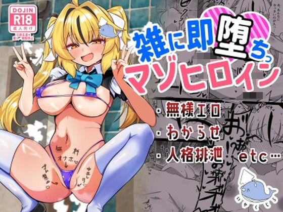 雑に即堕ちっ（はーと）マゾヒロイン【いかくじら】