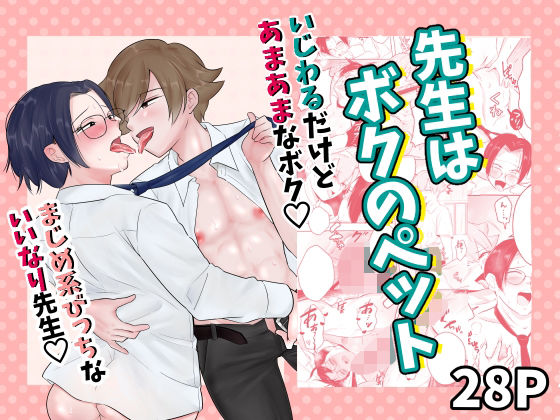 先生はボクのペットのタイトル画像