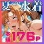 夏の海で堕ちるアスナ公開レ●プ完全肉奴●化