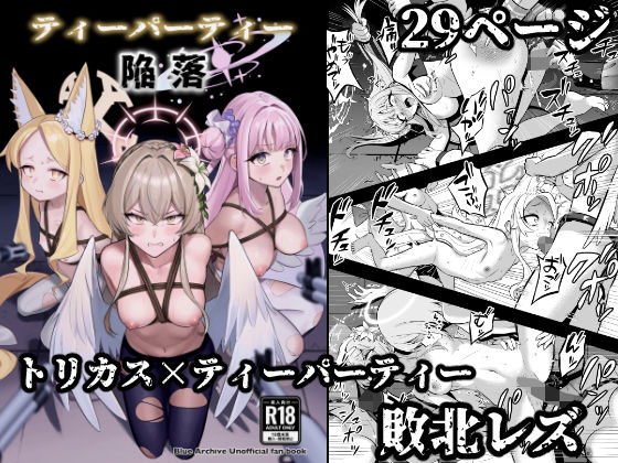 ティーパーティー陥落【ストロング酒造】