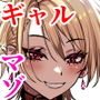 ヤンキーギャルを泊めたら淫乱ドマゾだった件
