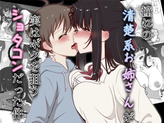 憧れの清楚系お姉さんが実はボクを狙うショタコンだった件の画像