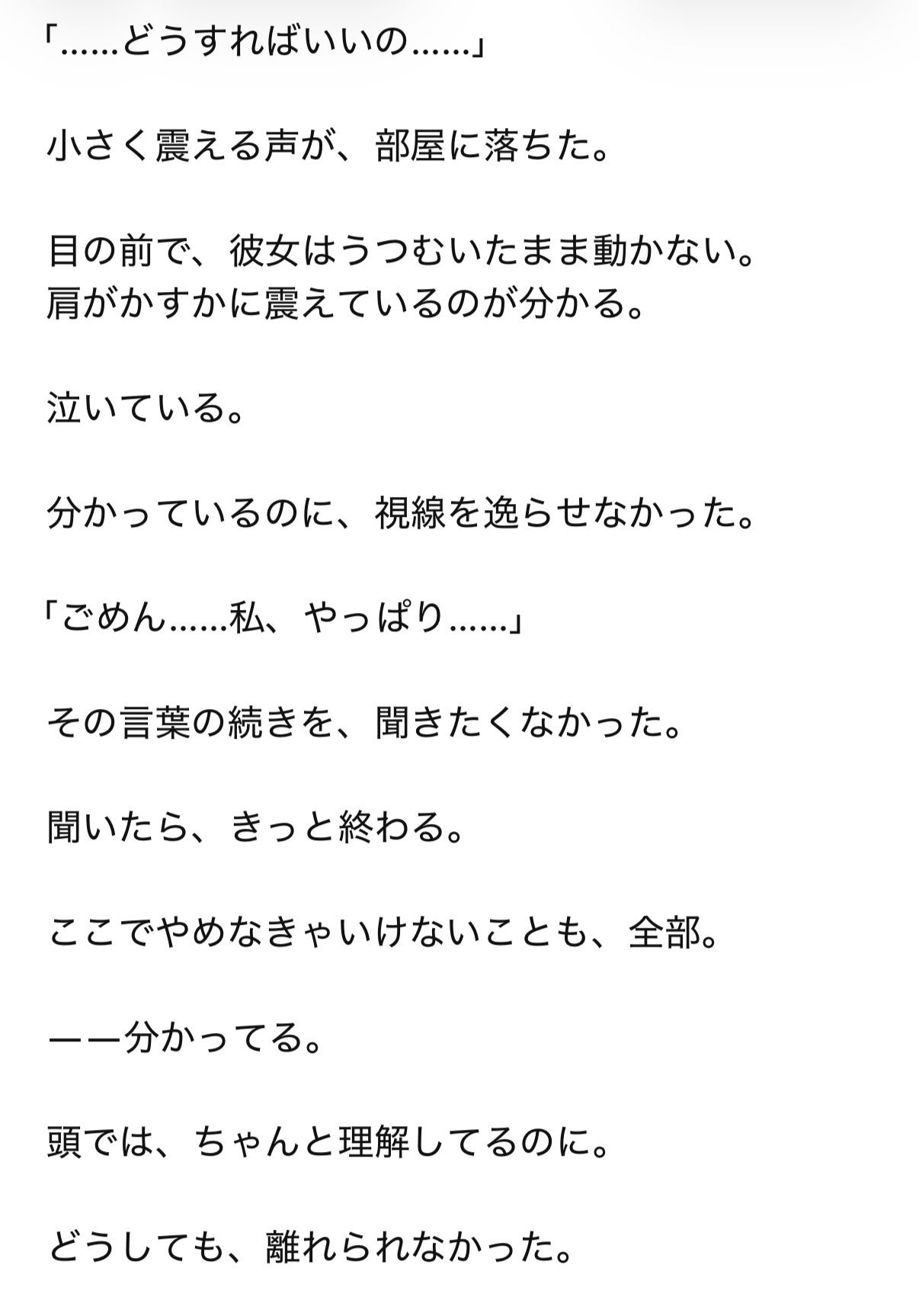 童貞なのに、泣く彼女を前に止まれなかった サンプル5