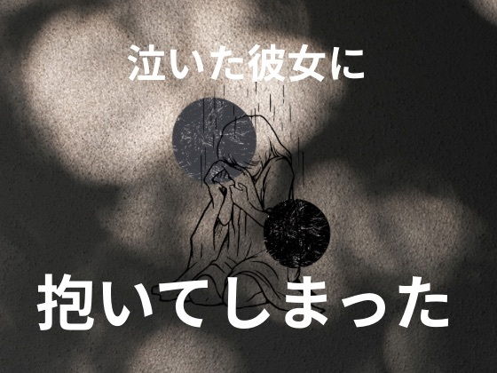 童貞なのに、止まれなかったのタイトル画像