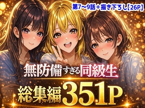 無防備すぎる同級生に、理性が追いつかなかった話【第7〜9話 総集編】【黒夢】