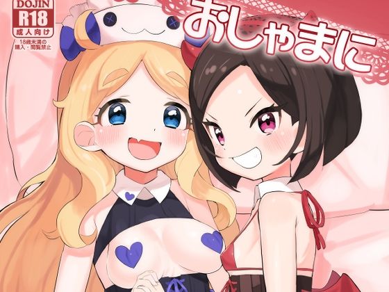 おしゃまにいたずらっの画像