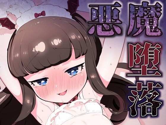 悪魔堕落の画像