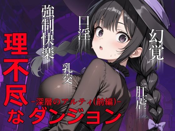 理不尽なダンジョン -深層のアルティ（前編）-【0.16-tenichiroku-】