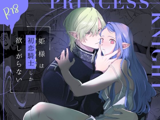 姫様は初恋騎士しか欲しがらない 姫様は初恋騎士しか欲しがらない
