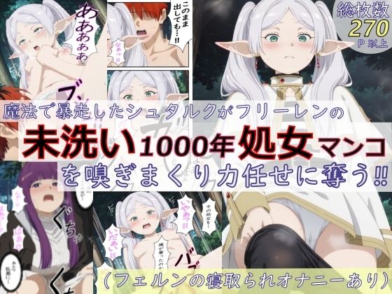 今作は匂いフェチにぶっ刺さる最高の背徳感を追求しております【魔法で暴走したシュタルクがフリーレンの未洗い1000年処女マンコを嗅ぎまくり力任せに奪う！！（フェルンの寝取られオナニーあり）【総枚数270p以上】】　by　spica技研