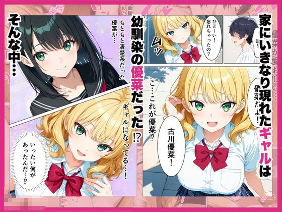 元清楚系だった幼馴染ギャルが「興奮するか試してみる？」家に突撃訪問で誘惑してきていちゃらぶHさせてくれる話 画像2