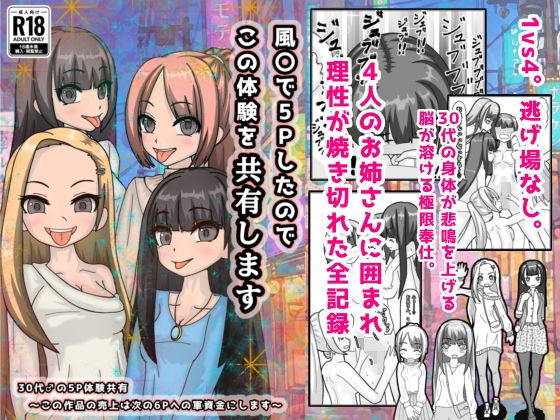 風○で5Pしたのでこの体験を共有しますのタイトル画像