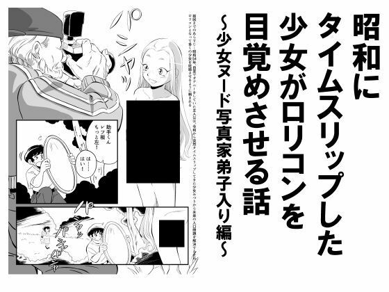 【95%OFF】昭和少女のロリコン覚醒話レビュー!少女写真家弟子入り編