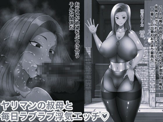 熟れた女性の肉体美と心理描写が魅せるモノクロ同人作品