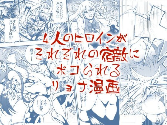 4人のヒロインがそれぞれの宿敵にボコられるリョナ漫画【芥川虎之介】