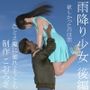 雨降り少女 後編