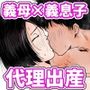 【代理出産】義母と義息子ーー禁欲を言い渡された2人は、逆に燃え上がる