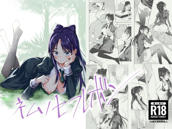 【シルバードッグ】描いたお話になっております『ネムノセフレボン』