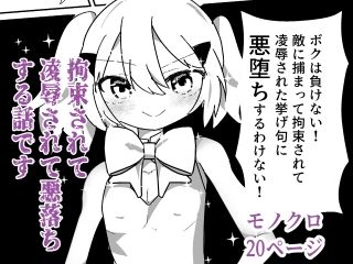 魔法少女（♂）が拘束されて悪堕ちする話 画像1