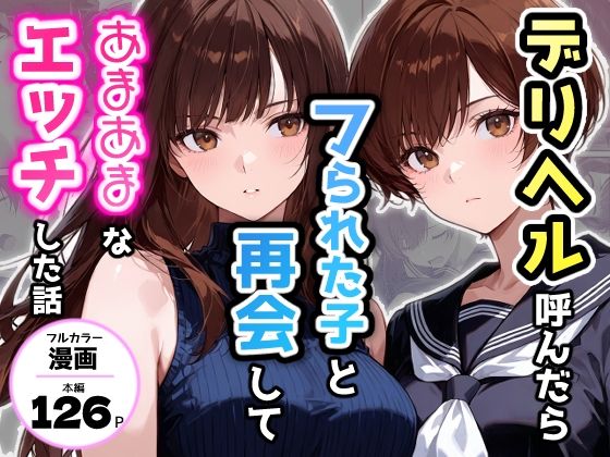 デリヘル呼んだらフられた子と再会して、あまあまなエッチした話 - hitomi raw無料エロ漫画（同人誌）サンプル画像 001