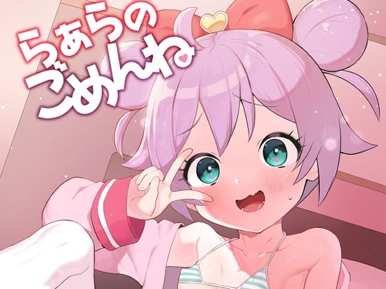 らぁらのごめんねの画像