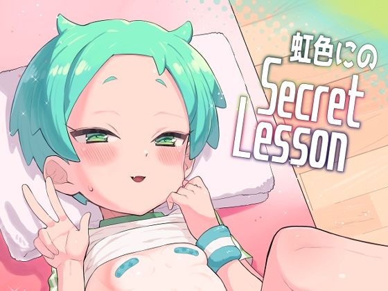 虹色にのSECRETLESSONの画像