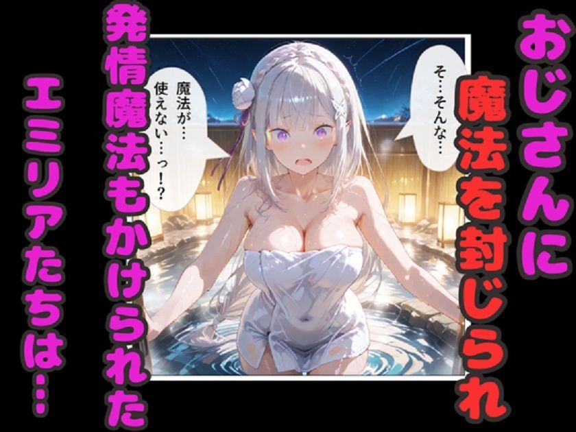 リゼロ温泉孕ませ乱交！  エミリア・レム・ラムが種付けおじさん中出しで妊娠！ 画像3