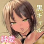 姉友黒ギャルに雌の体を教えてもらう話