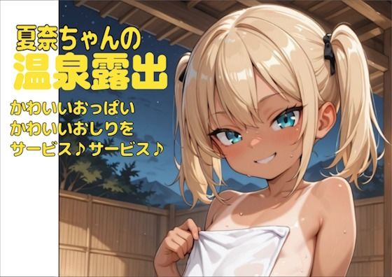 まる姦ろり  03  夏奈ちゃんの温泉露出
