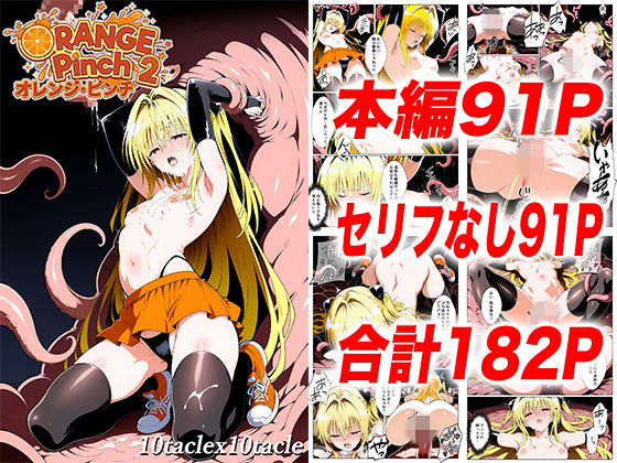 オレンジピンチ2【10taclex10tacle】