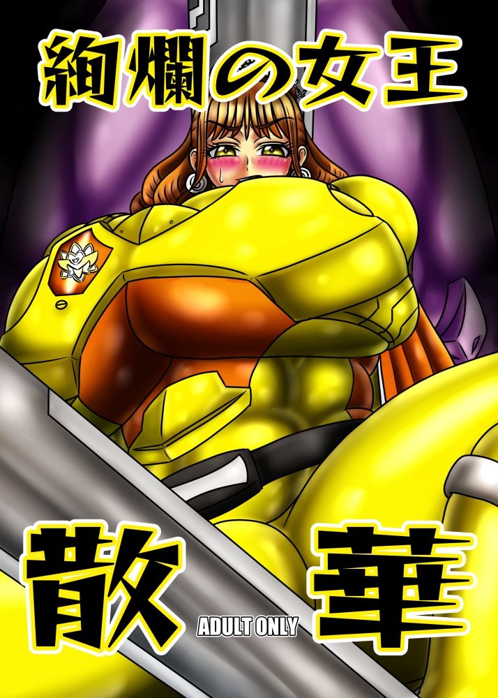 絢爛の女王散華 画像1