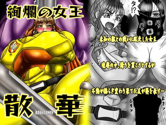 絢爛の女王散華のタイトル画像