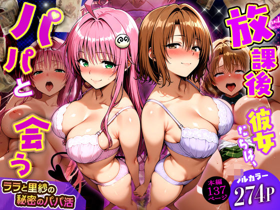【放課後、彼女たちはパパと会う～ララと里紗の秘密のパパ活～】　by　DAIMAN