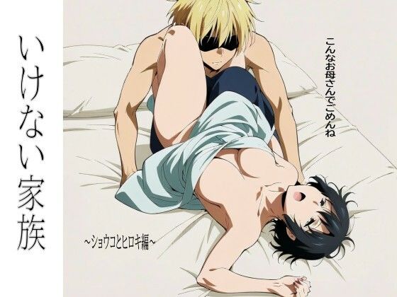 いけない家族〜ショウコとヒロキ編〜の画像