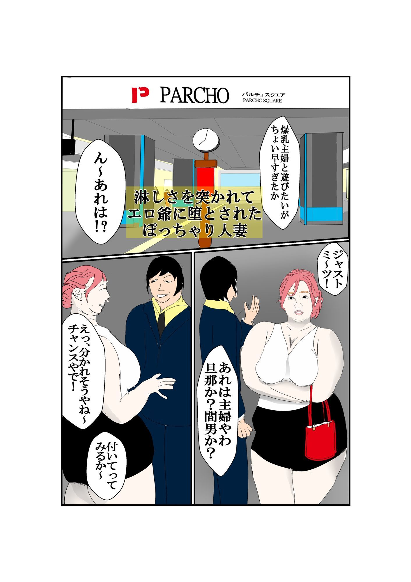 淋しさを突かれてエロ爺に堕とされたぽっちゃり人妻 画像1