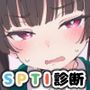 SPTI16タイプ性癖診断したら隣の席のツインテ女子と相性SSSだった件について