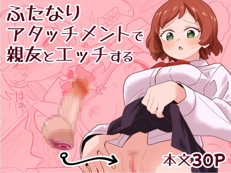 ふたなりアタッチメントで親友とエッチする【無料試聴】 29 ふたなりアタッチメントで親友とエッチする 画像1