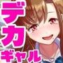 デカギャルとチビガリ勉の僕