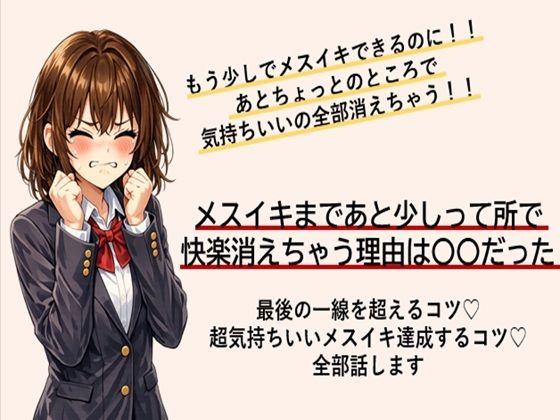 あともう少しでメスイキできるのに！ あと一歩のところで快楽消えちゃう方 最後の一線を超えてメスイキするコツ すべて伝えます