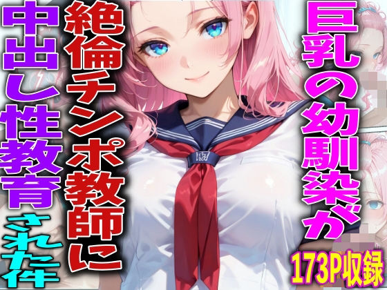 巨乳の幼馴染が絶倫チンポ教師に中出し性教育された件【FabLab】