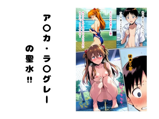 ア〇カ・ラ〇グレーの聖水 ？【流水の館】