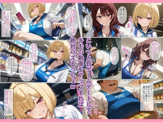 バズるために底辺キモおじをデートに誘った承認欲求ギャルが、勘違いしてメス落ちするまで 画像2