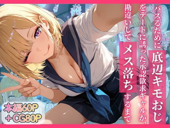 【無料エロ漫画】d_749913 バズるために底辺キモおじをデートに誘った承認欲求ギャルが、勘違いしてメス落ちするまで(ちぐはぐくりえいと)