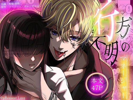 ヒロイン顔なし・あり版同梱【愛あり無慈悲ドS…】行方不明のマネージャーのタイトル画像