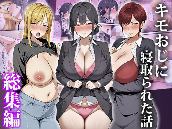 キモおじに寝取られた話〜総集編【エロエロ天国】
