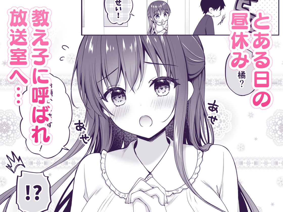 ゆうわく放送室〜濃厚えっちを校内放送！？〜 画像1