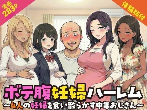 ボテ腹妊婦ハーレム〜4人の妊婦を食い散らかす中年おじさん〜【漫画283P】 - hitomi raw無料エロ漫画（同人誌）サンプル画像 001