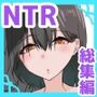 NTR作品まとめ