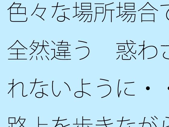 色々な場所場合で全然違う  惑わされないように・・路上を歩きながら宙に浮い...のタイトル画像