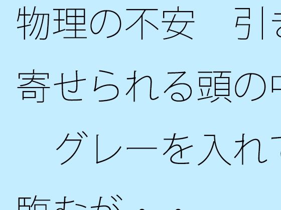 物理の不安  引き寄せられる頭の中  グレーを入れて臨むが・・のタイトル画像